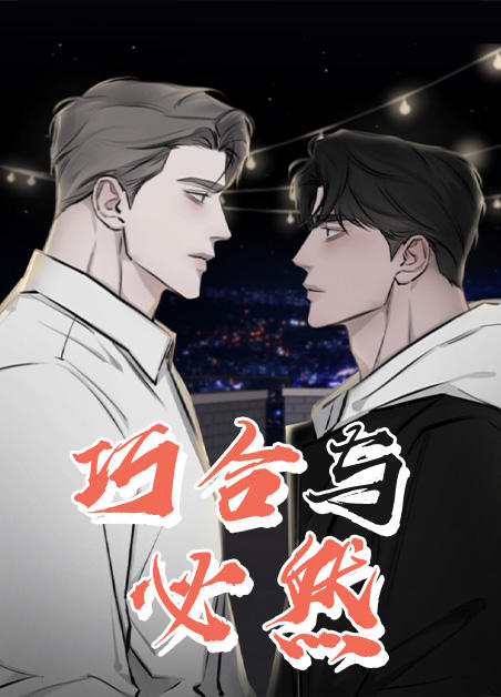 巧合与必然之间漫画在哪看