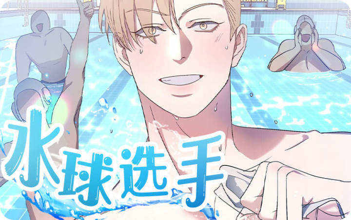 水球选手