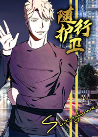 随行护卫