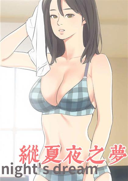 纵夏夜之梦14话漫画免费