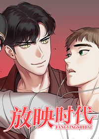 放映时代