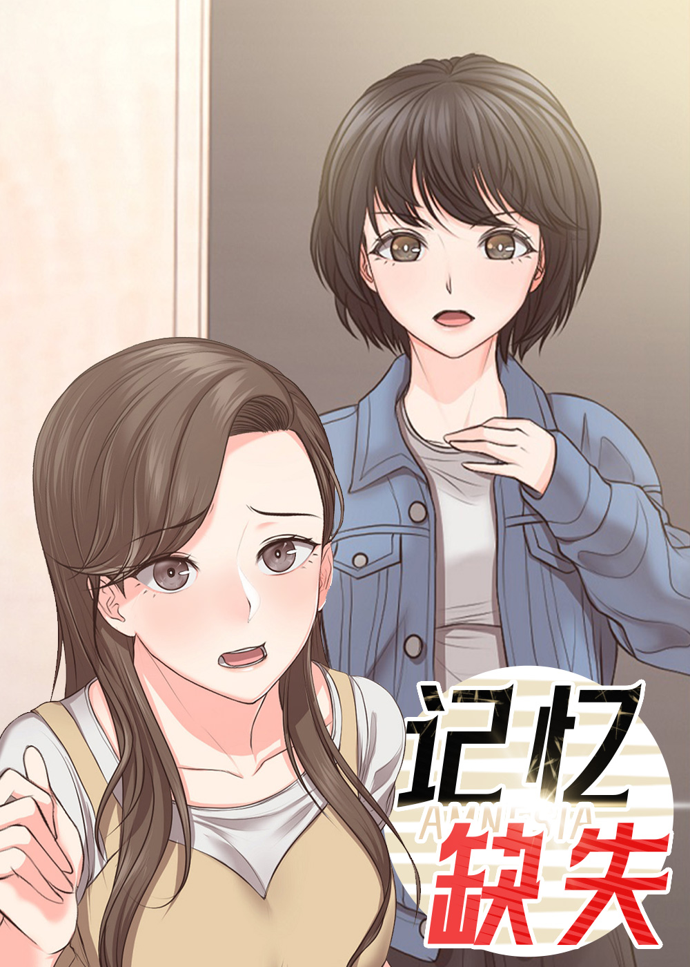 记忆缺失