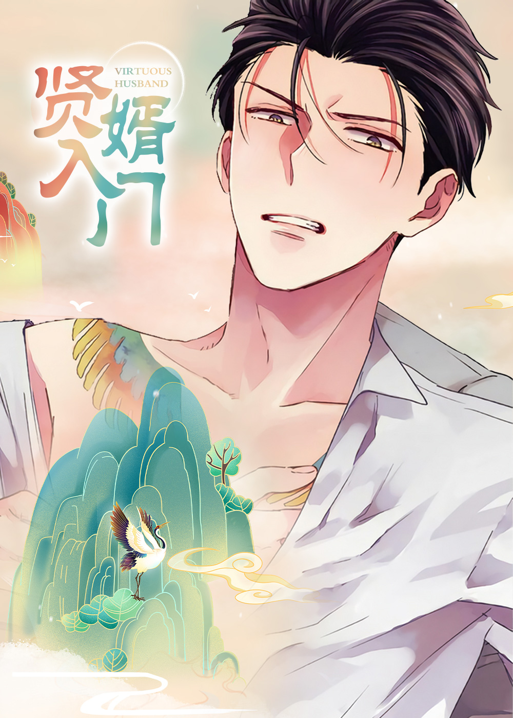 贤婿入门